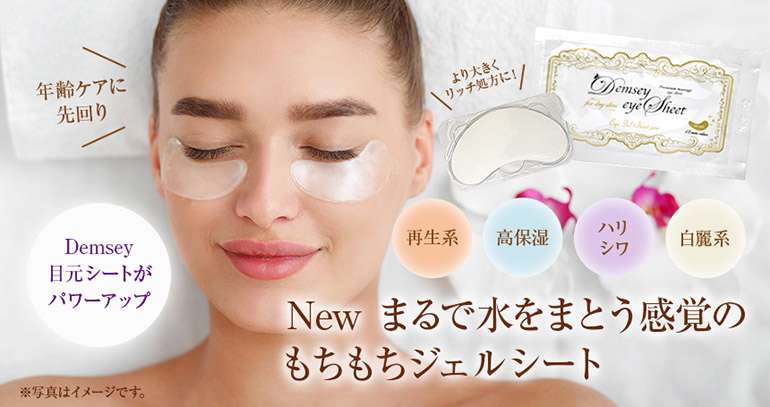 デムジー ゲル目元シート プロ ナチュラルショップ株式会社