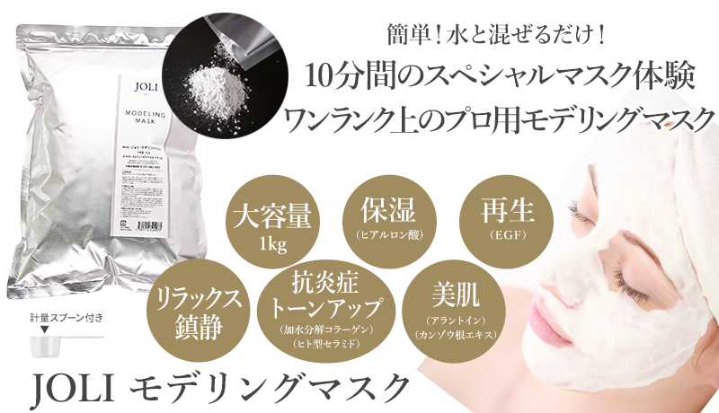 ジョリ モデリングマスク ナチュラルショップ株式会社